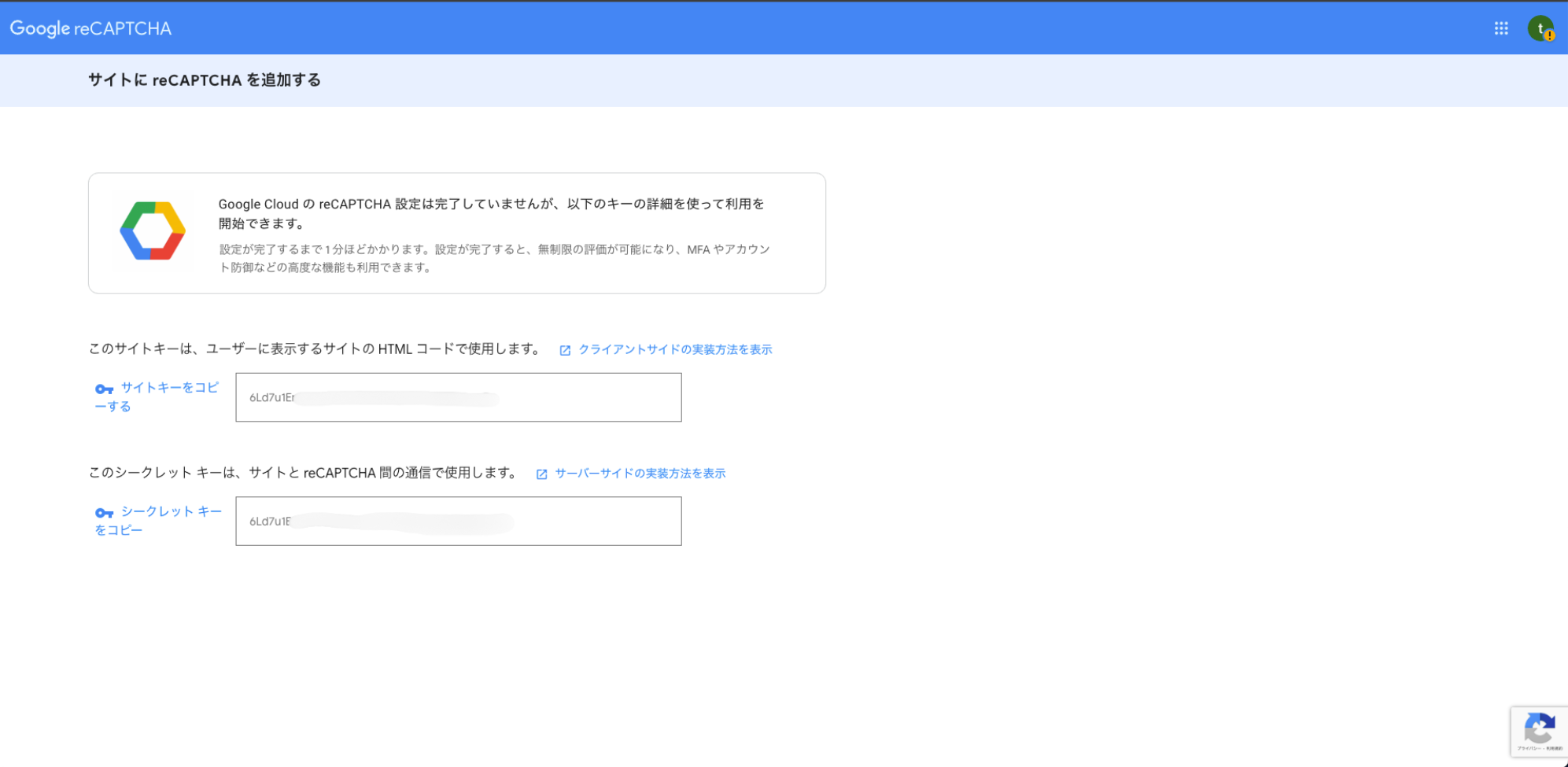 サイトキーとシークレットキーの取得