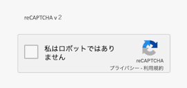 reCAPTCHA v2:「私はロボットではありません」
