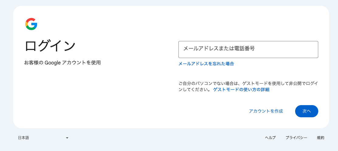 Googleアカウントを入力し、ログインします。