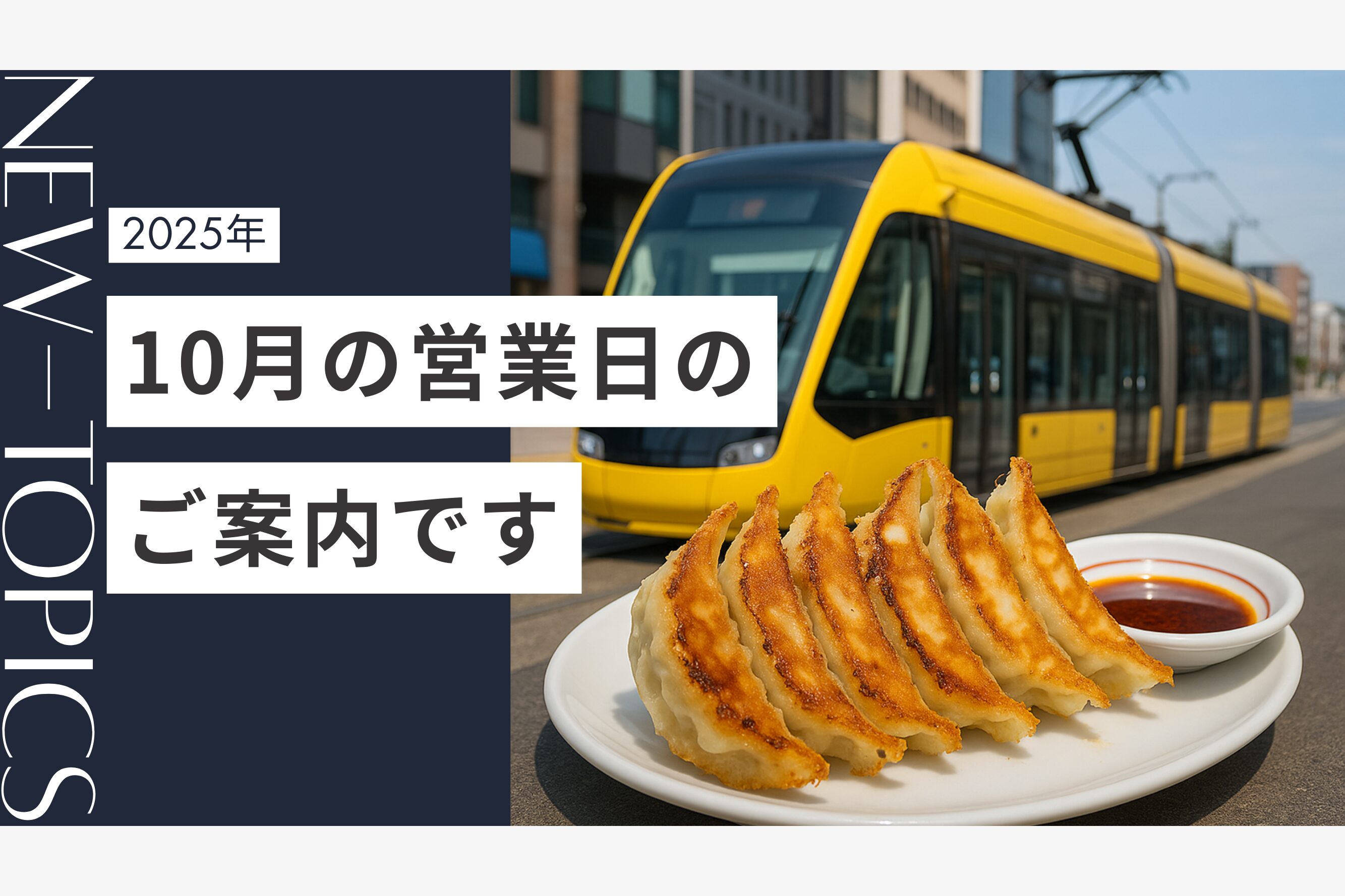 【2025年10月】営業日に関するお知らせ