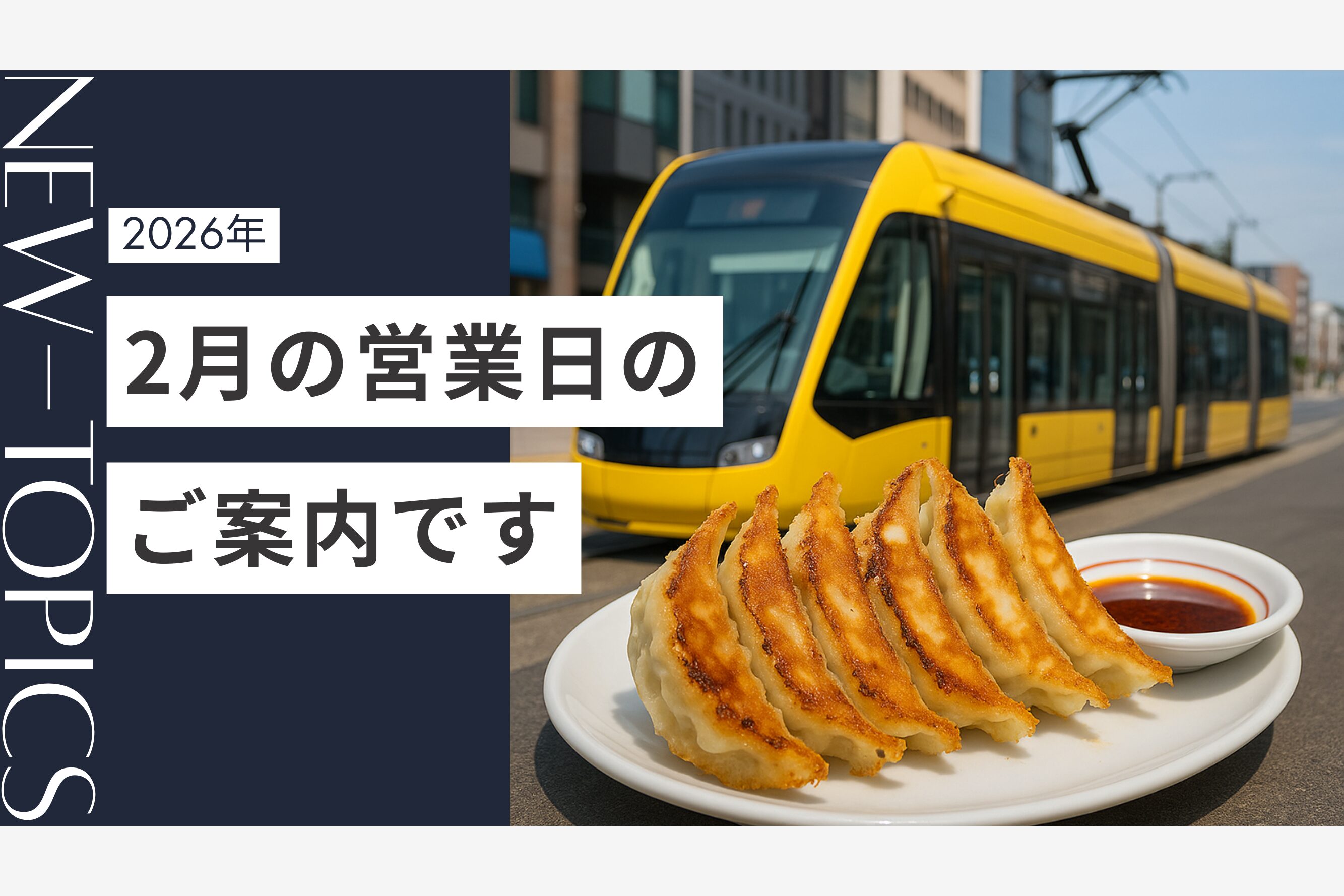 【2026年2月】営業日に関するお知らせ