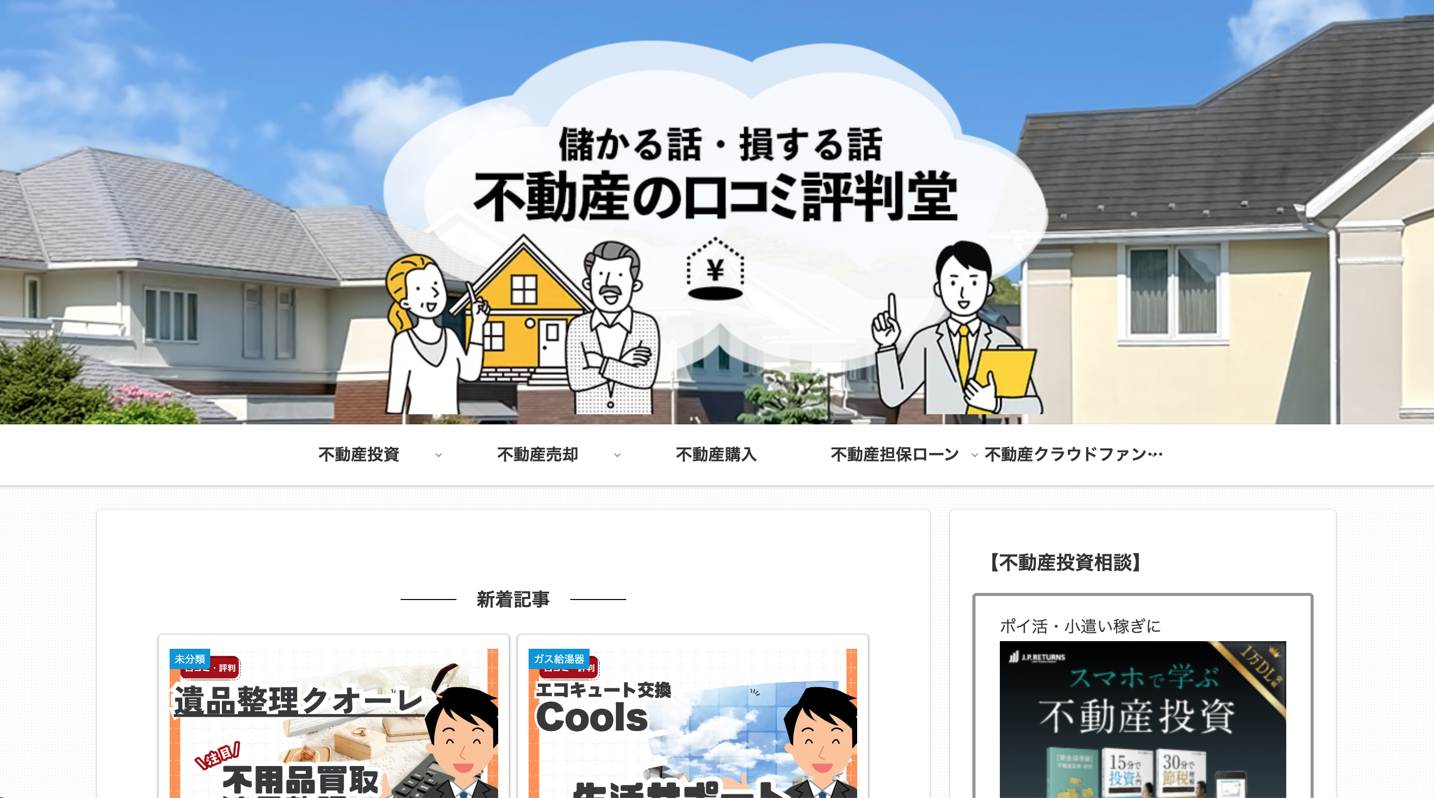 不動産の口コミ評判堂